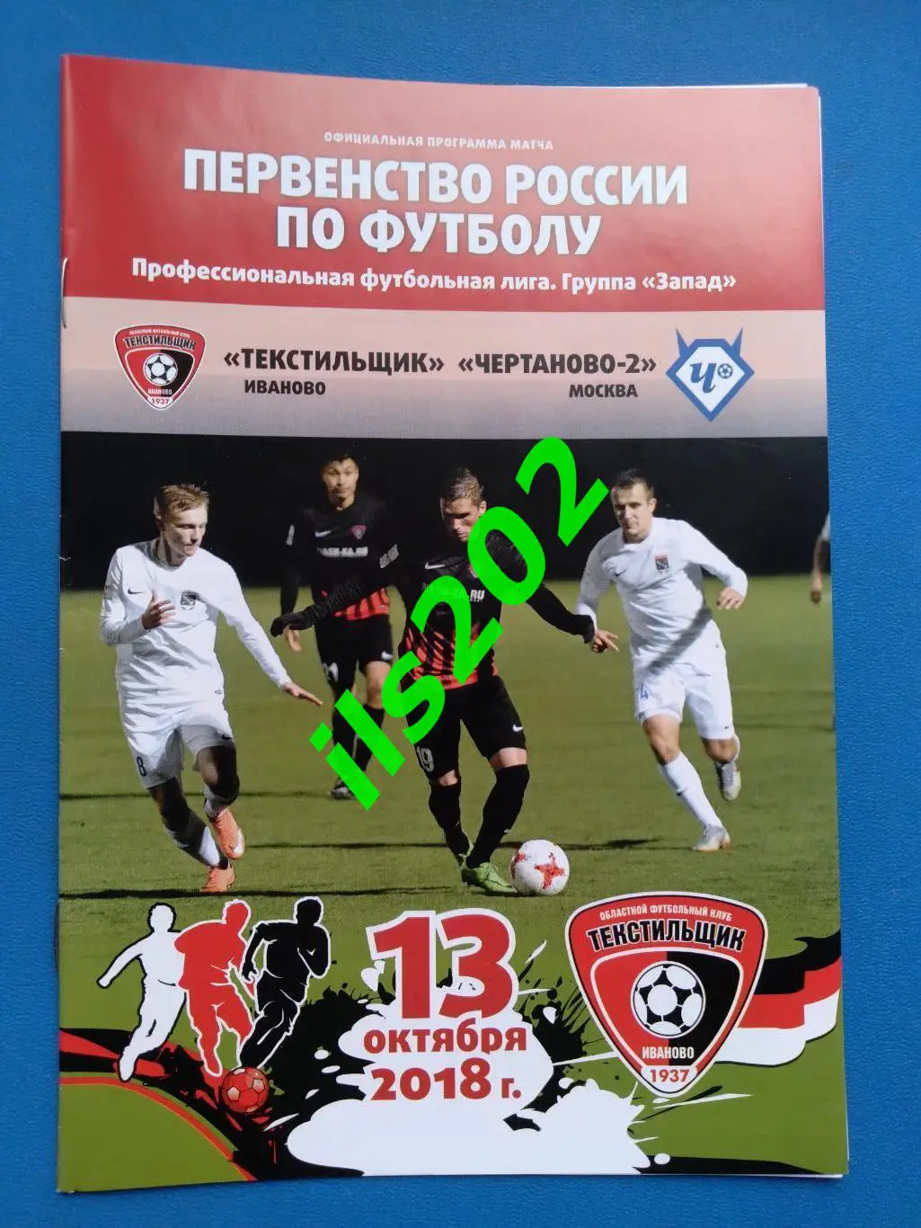 Текстильщик Иваново - Чертаново-2 Москва 2018 / 2019