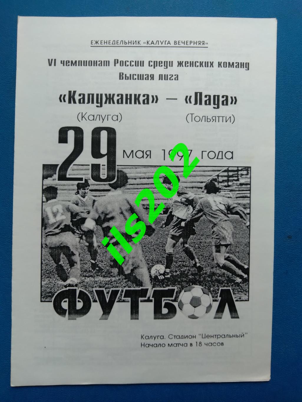 женский футбол Калужанка Калуга - Лада Тольятти 1997