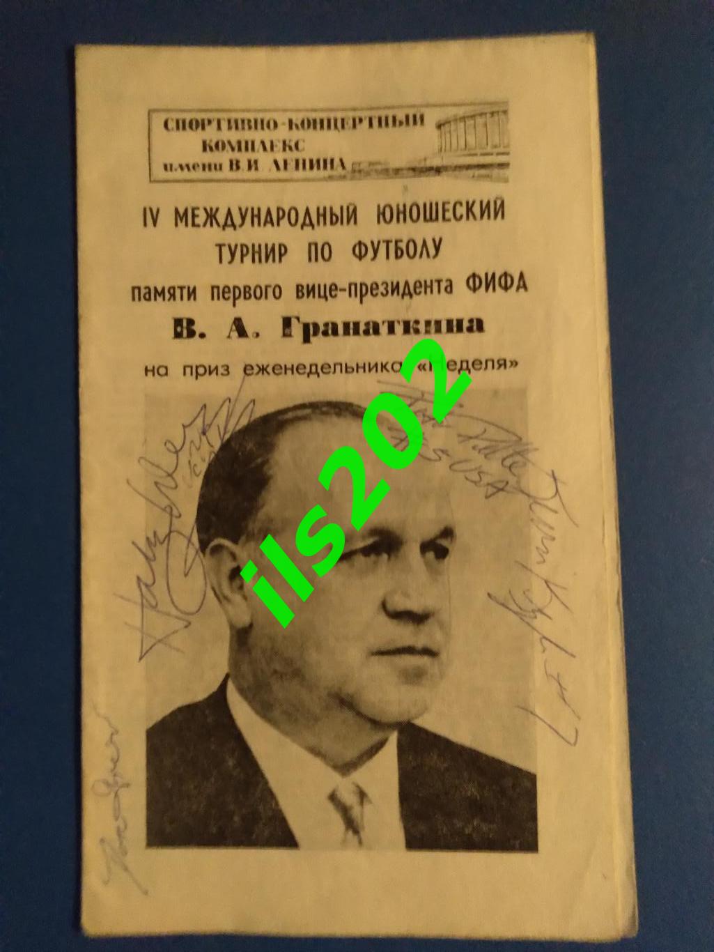 турнир памяти В.А. Гранаткина 1984 (сборная СССР юношеская) автографы