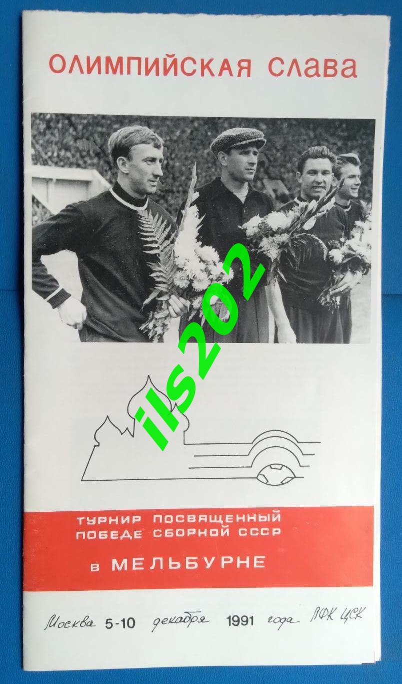 буклет к турниру команд ветеранов Олимпийская Слава 1991 / сборная СССР и др.
