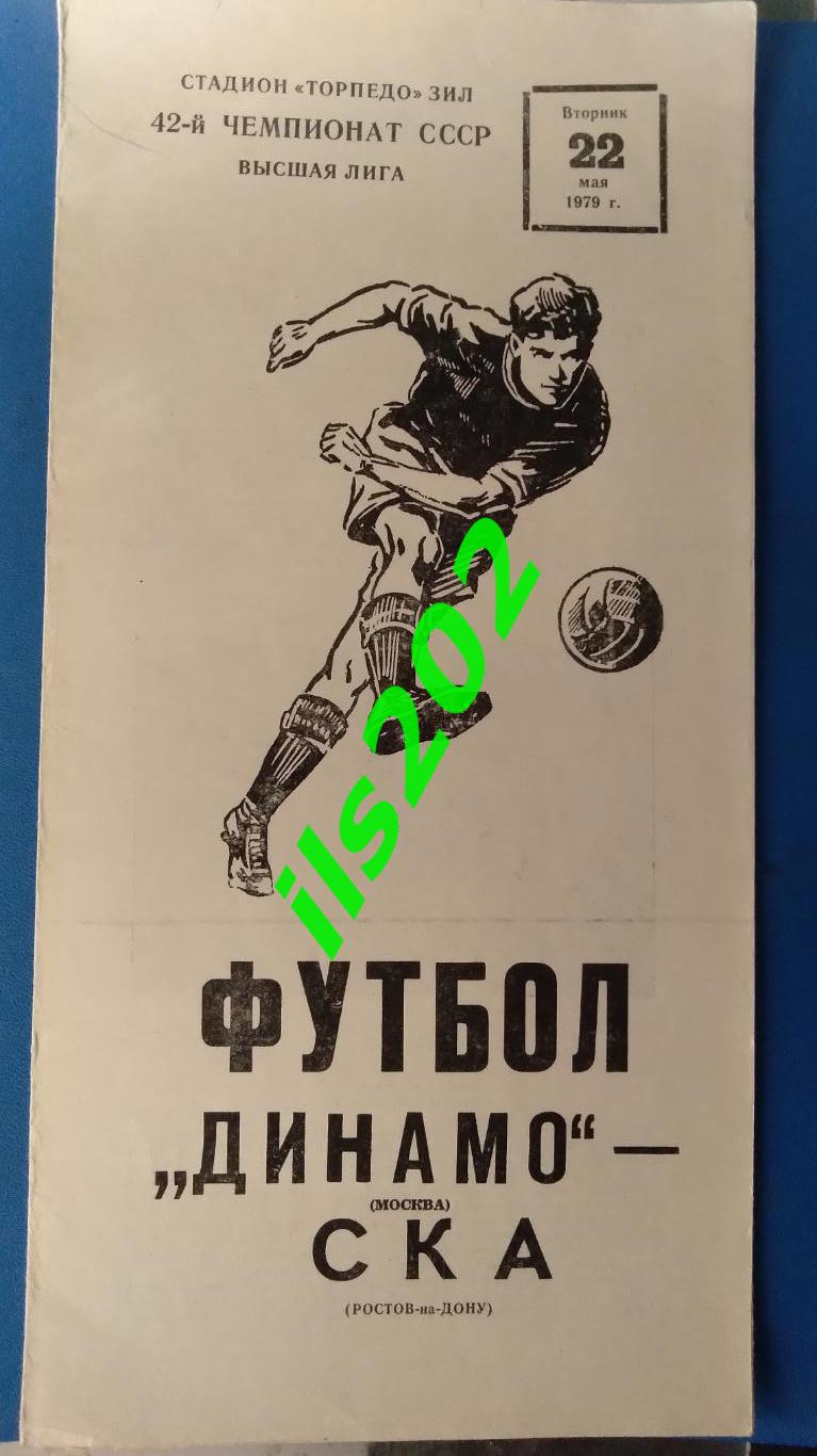 Динамо Москва - СКА Ростов-на-Дону 1979