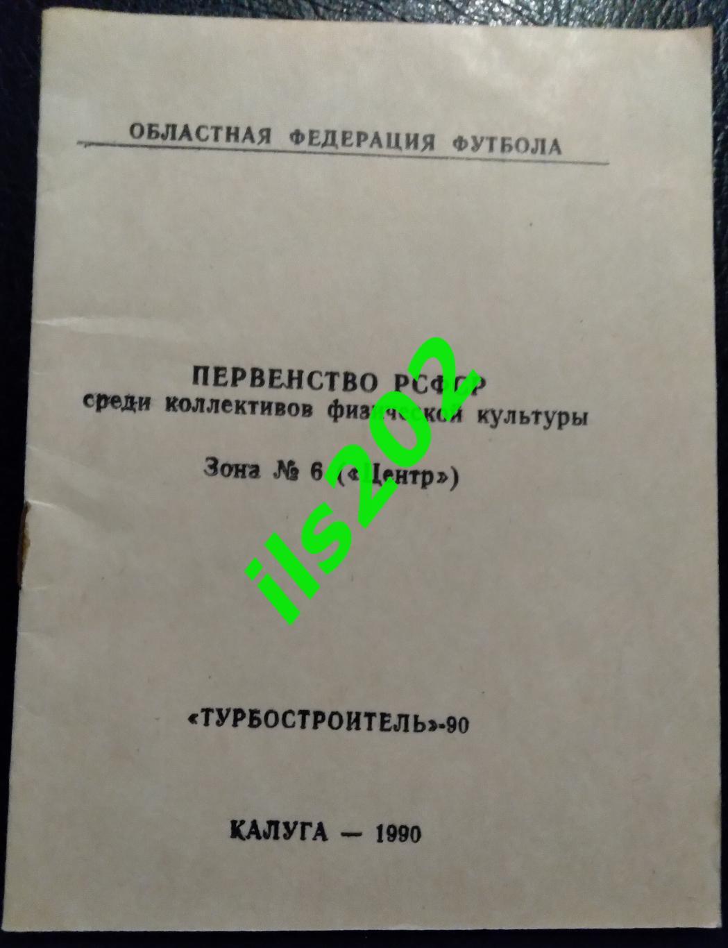 КФК / ЛФЛ Турбостроитель Калуга 1990 программа сезона
