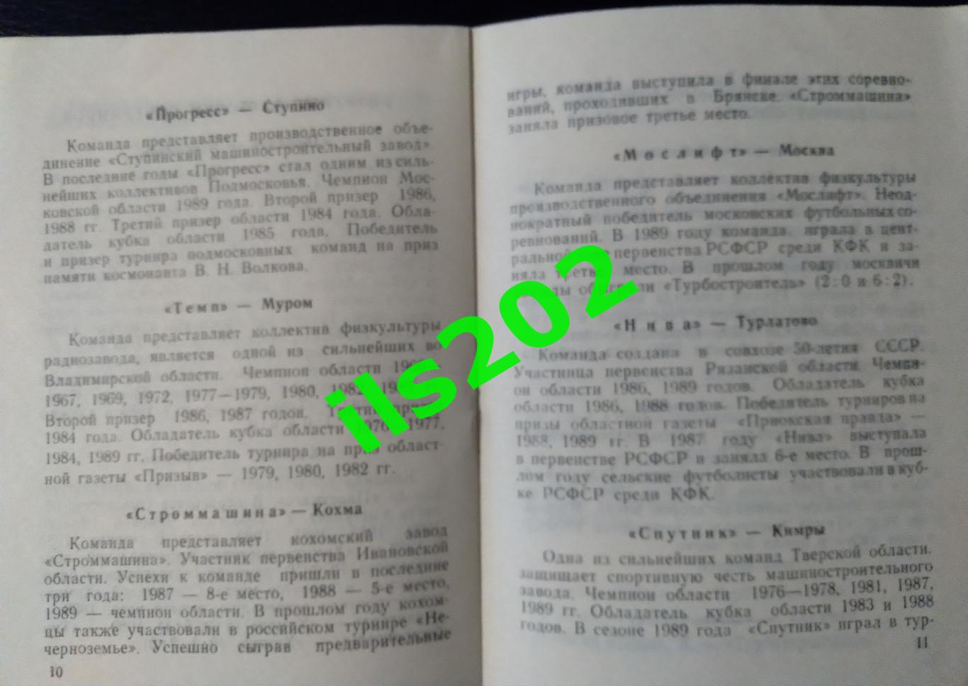 КФК / ЛФЛ Турбостроитель Калуга 1990 программа сезона 2
