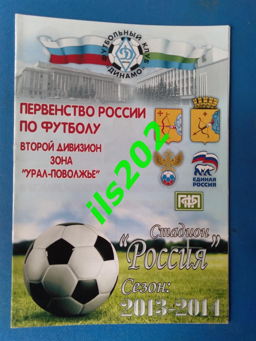 Динамо Киров - Зенит- Ижевск 2013 / 2014