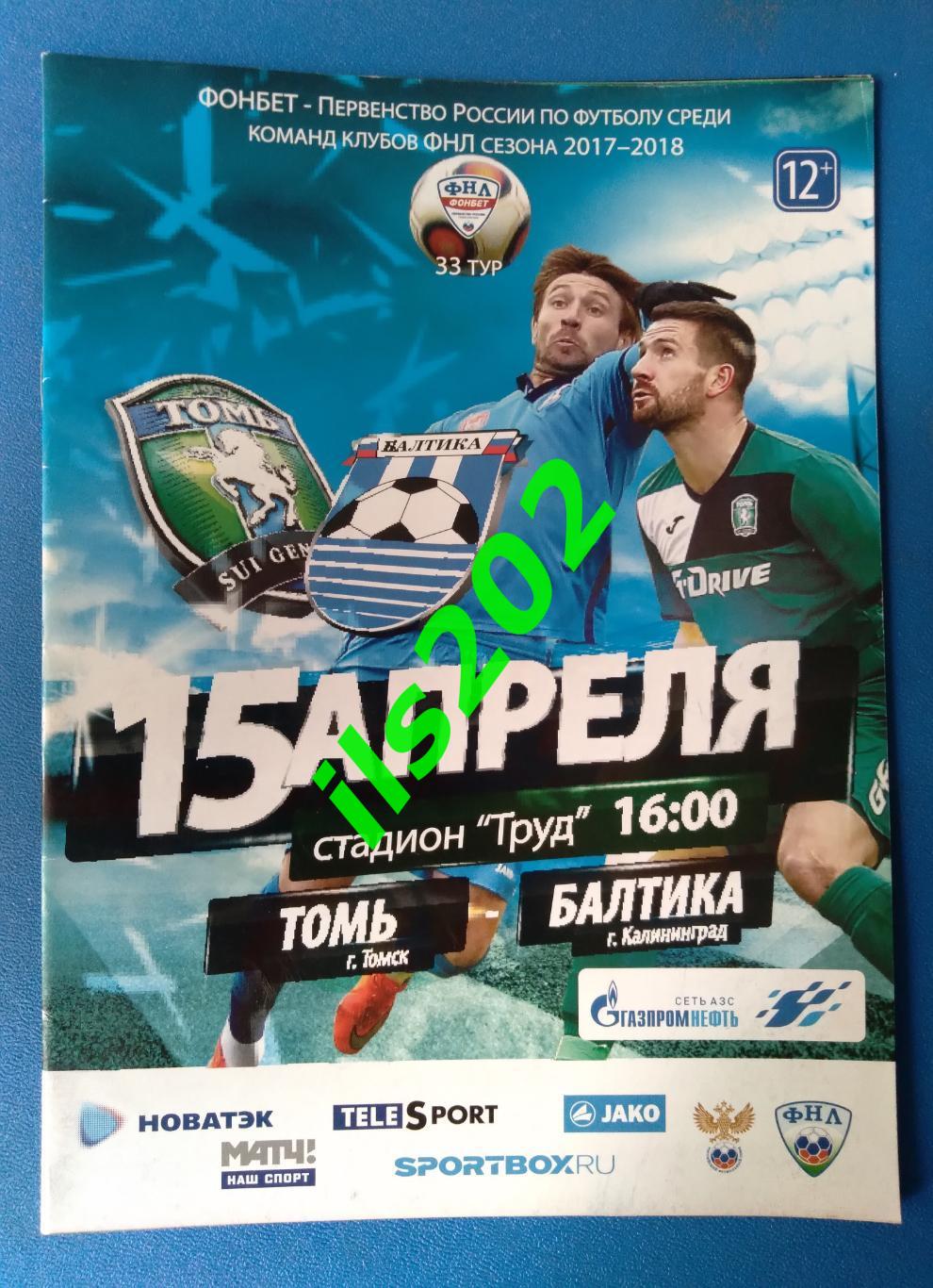 Томь Томск - Балтика Калининград 2017 / 2018