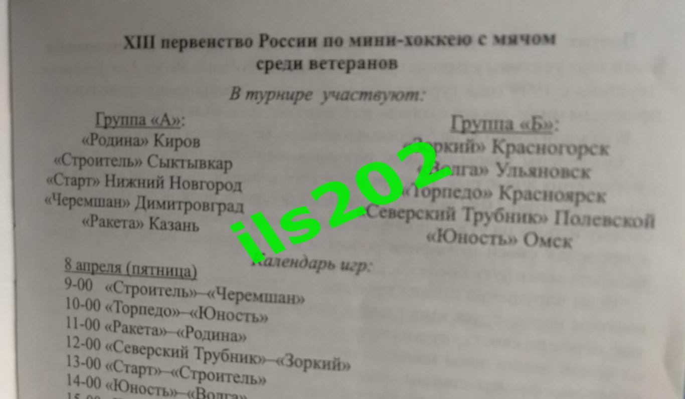 мини-хоккей с мячом ветераны Киров 2011 / участники в описании 1