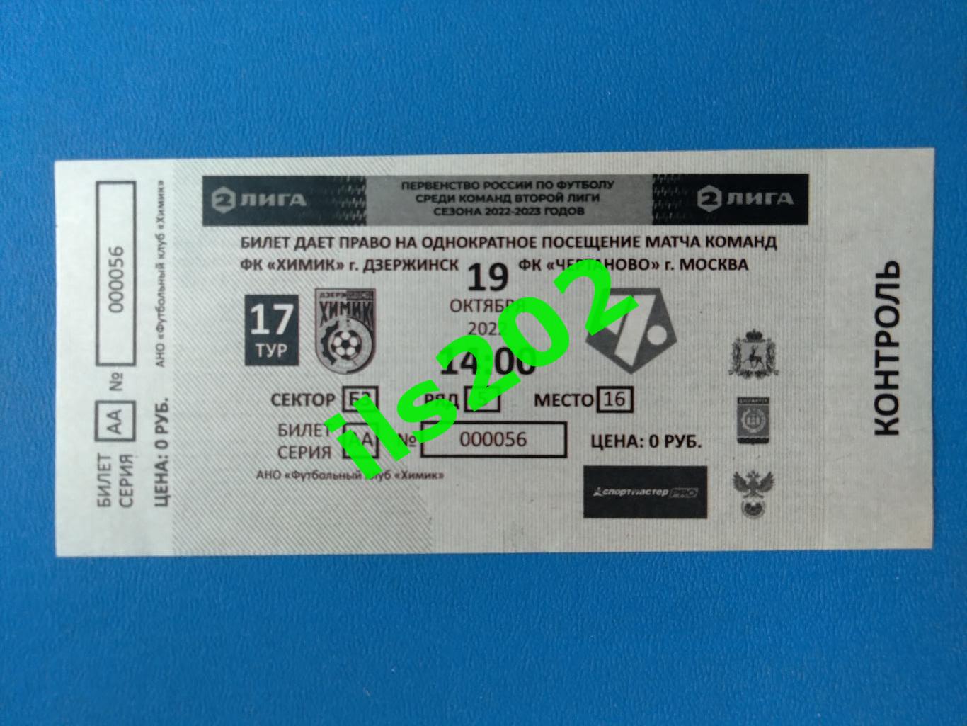 билет Химик Дзержинск - Чертаново Москва 2022 / 2023