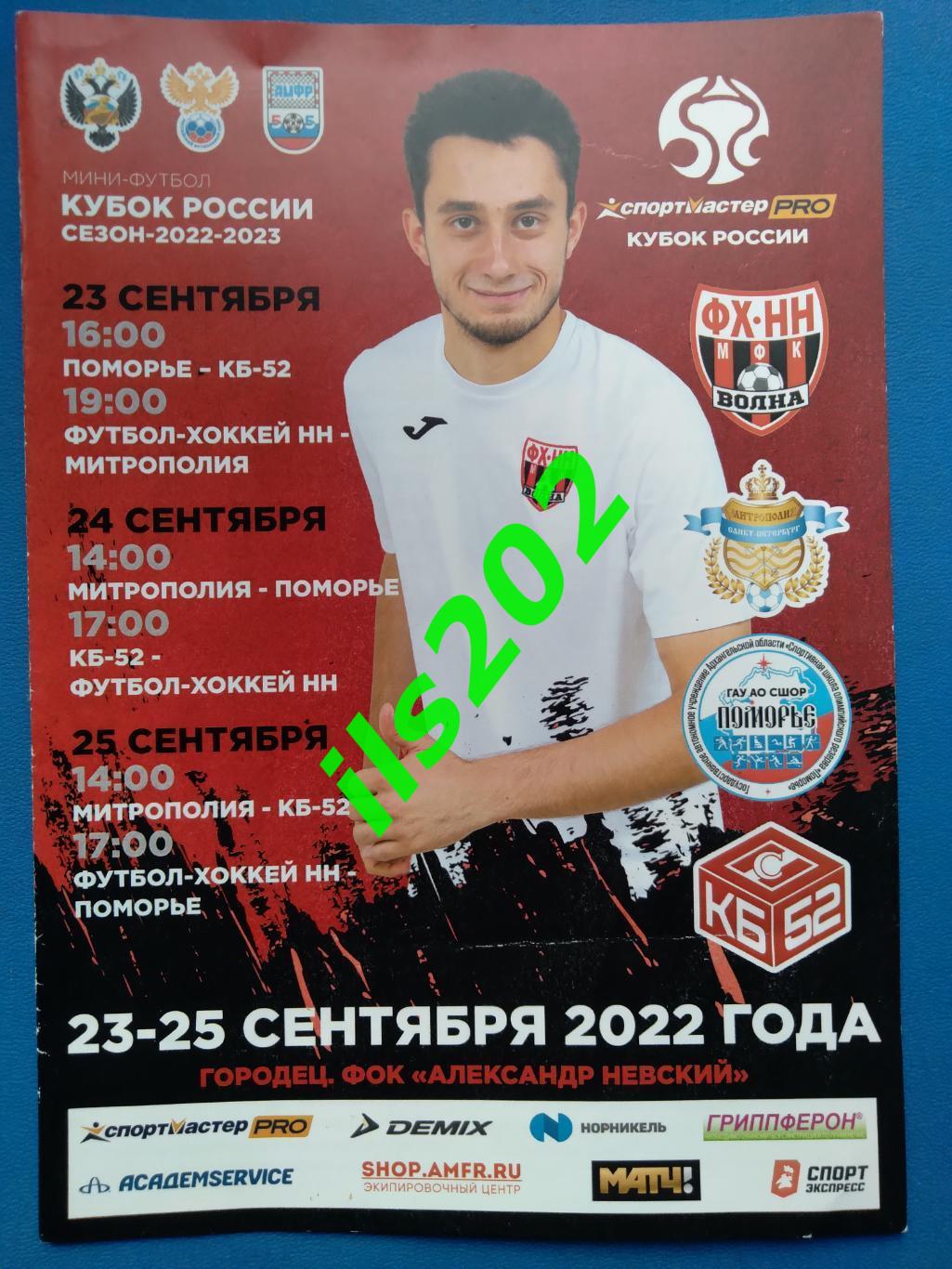 мини-футбол кубок России 2022/ 2023 Городец / Архангельск Санкт-Петербург Кстово