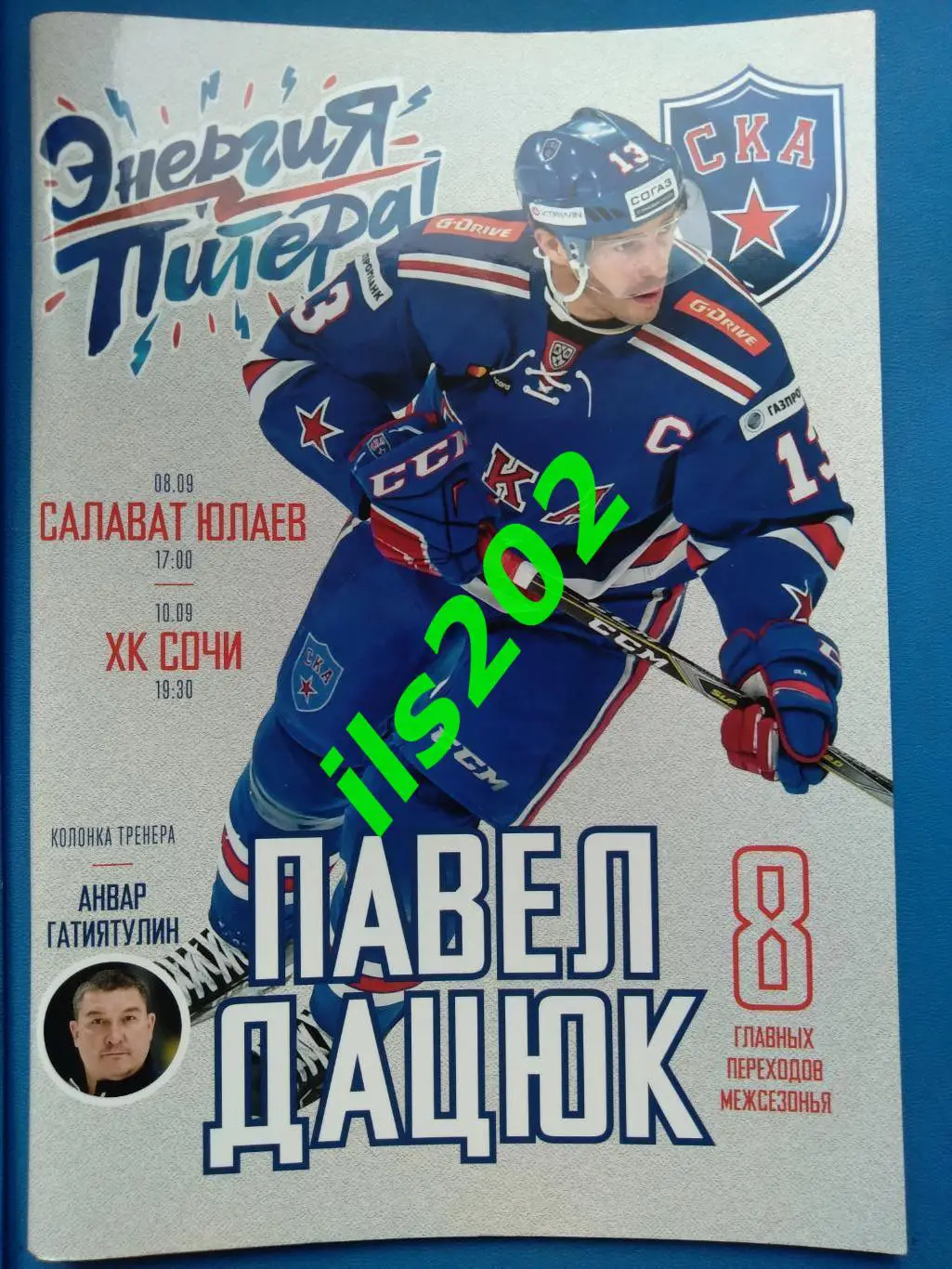 СКА Санкт-Петербург - Уфа / Сочи 2018 / 2019 герой номера - Павел Дацюк