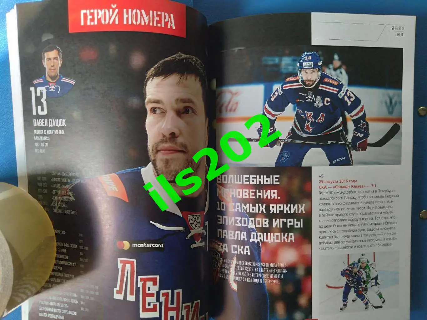 СКА Санкт-Петербург - Уфа / Сочи 2018 / 2019 герой номера - Павел Дацюк 4