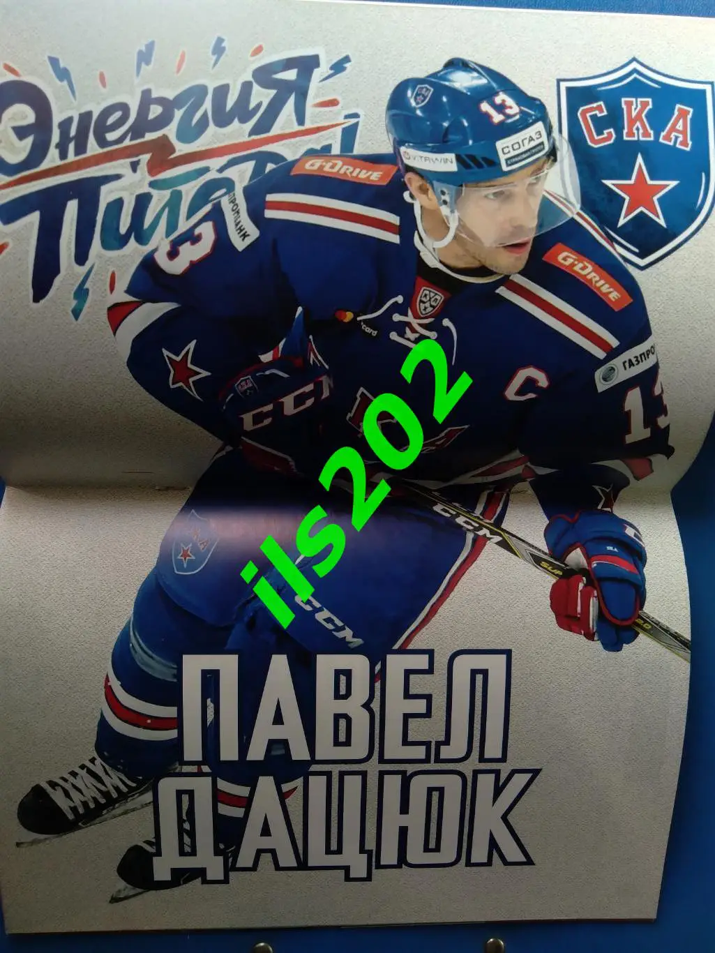 СКА Санкт-Петербург - Уфа / Сочи 2018 / 2019 герой номера - Павел Дацюк 5