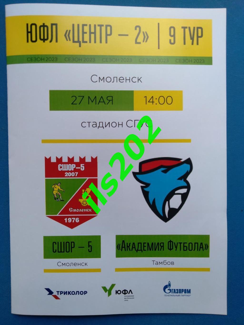 ЮФЛ Центр 2 СШОР 5 Смоленск Академия Футбола Тамбов 2023 официальная