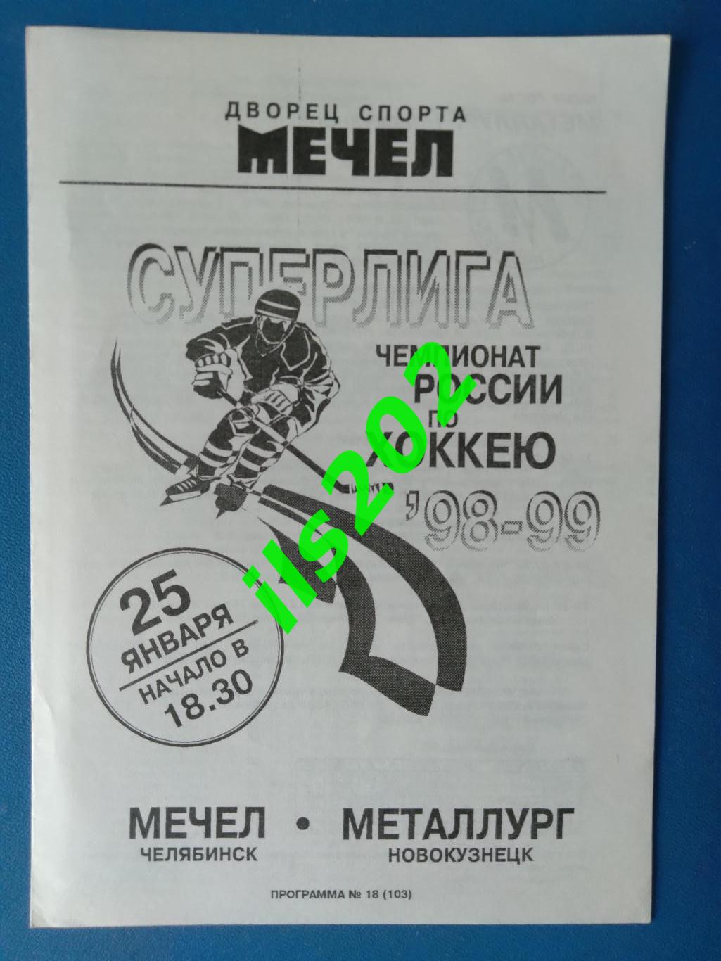 Мечел Челябинск - Металлург Новокузнецк 1998 / 1999