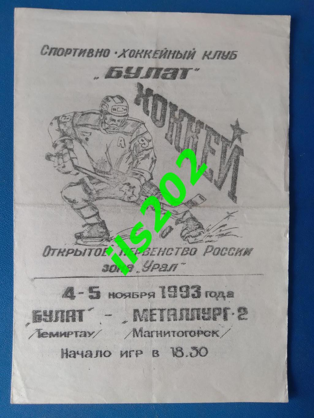 Булат Темиртау - Металлург-2 Магнитогорск 1993 / 1994