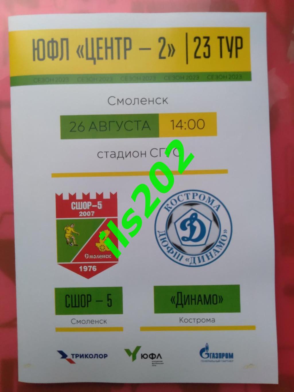 ЮФЛ Центр-2 СШОР-5 Смоленск - Динамо Кострома 2023 официальная