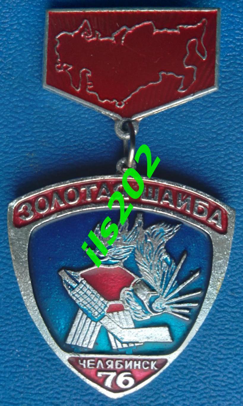 значок Золотая шайба всесоюзный финал 1976 Челябинск
