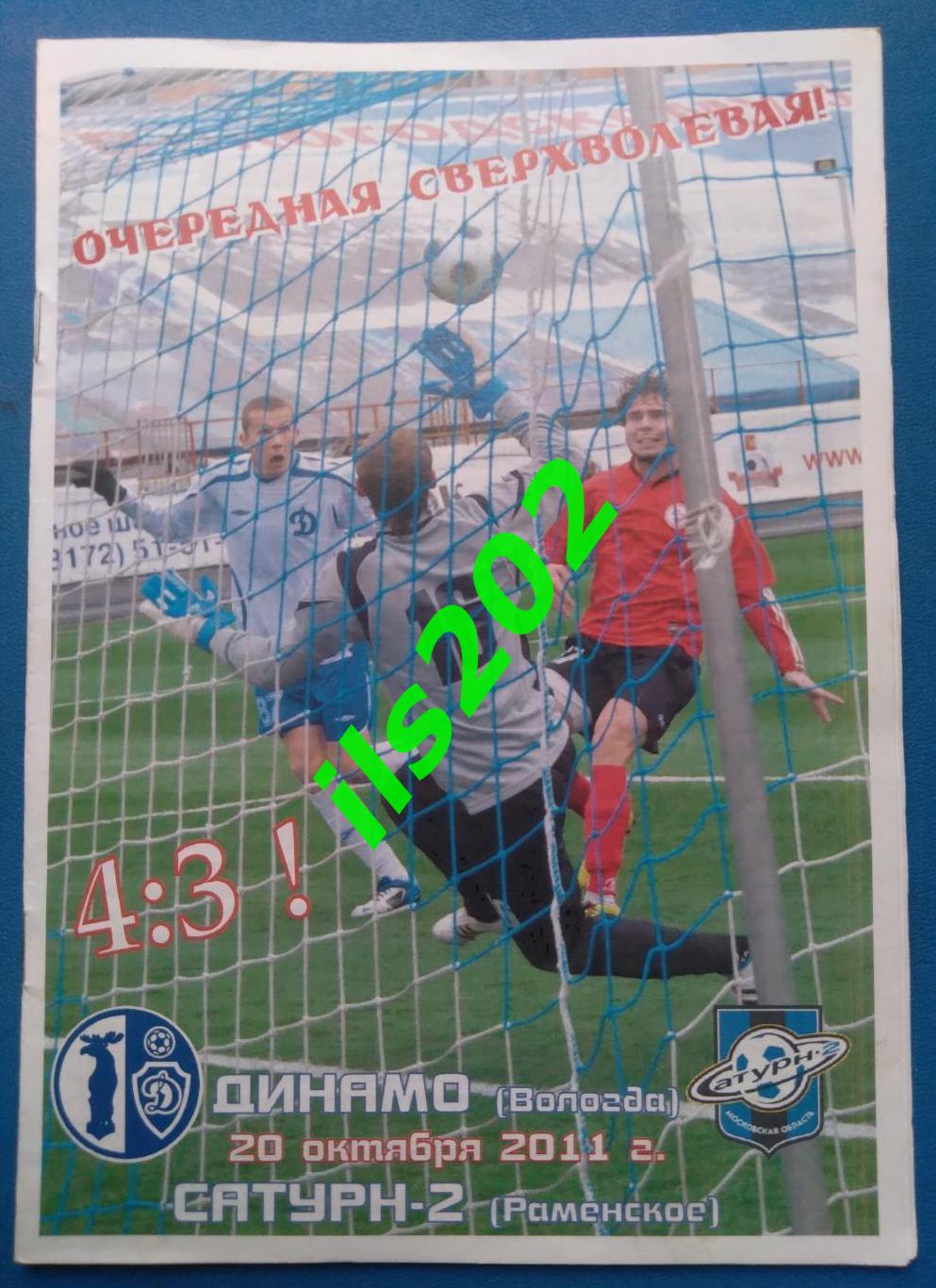 Динамо Вологда - Сатурн-2 Раменское 2011 / 2012 (20.10.2011)