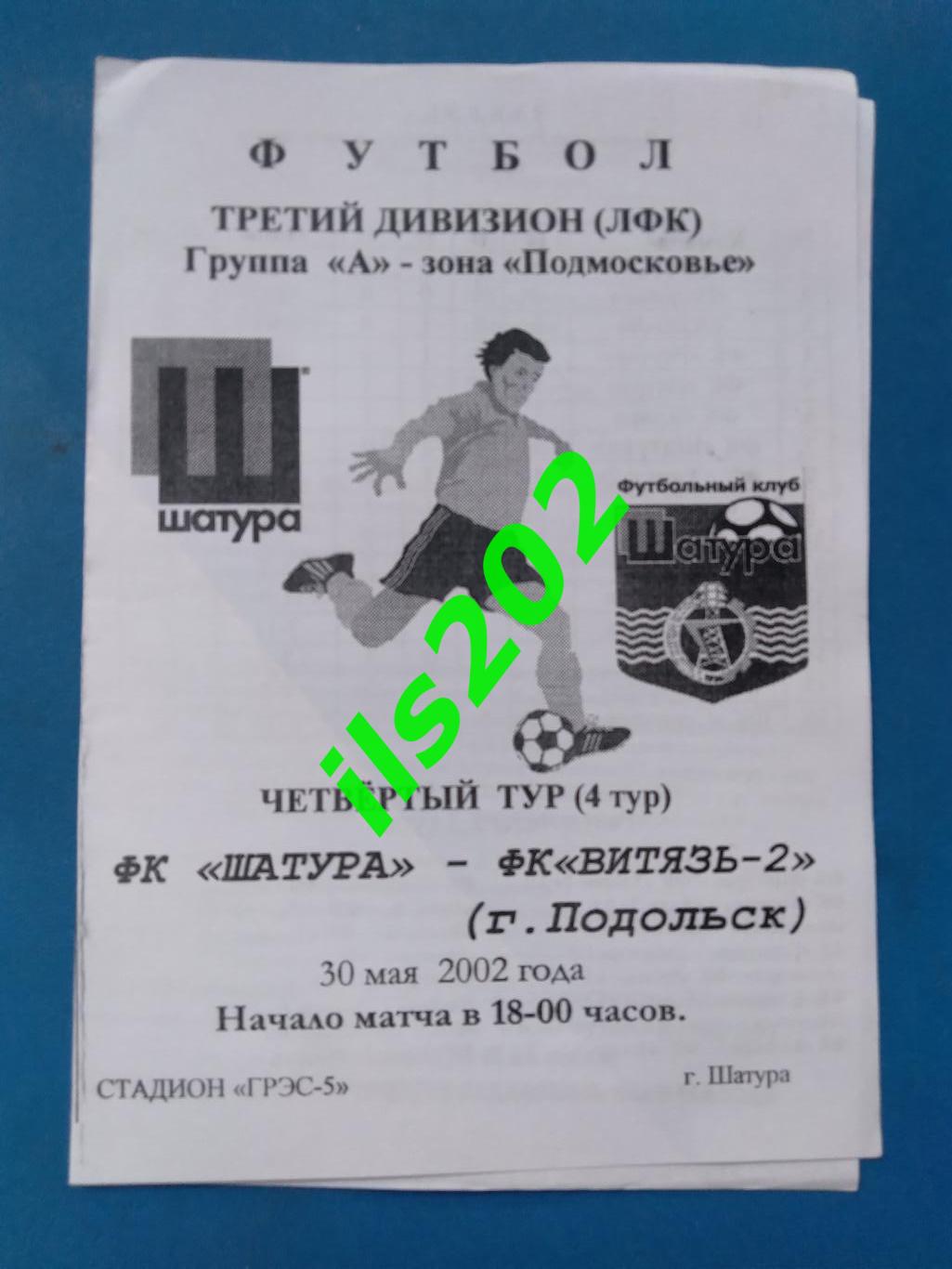 ФК Шатура - Витязь-2 Подольск 2002