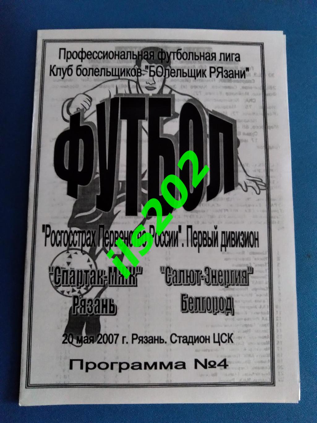 Спартак-МЖК Рязань - Салют-Энергия Белгород 2007 КБ