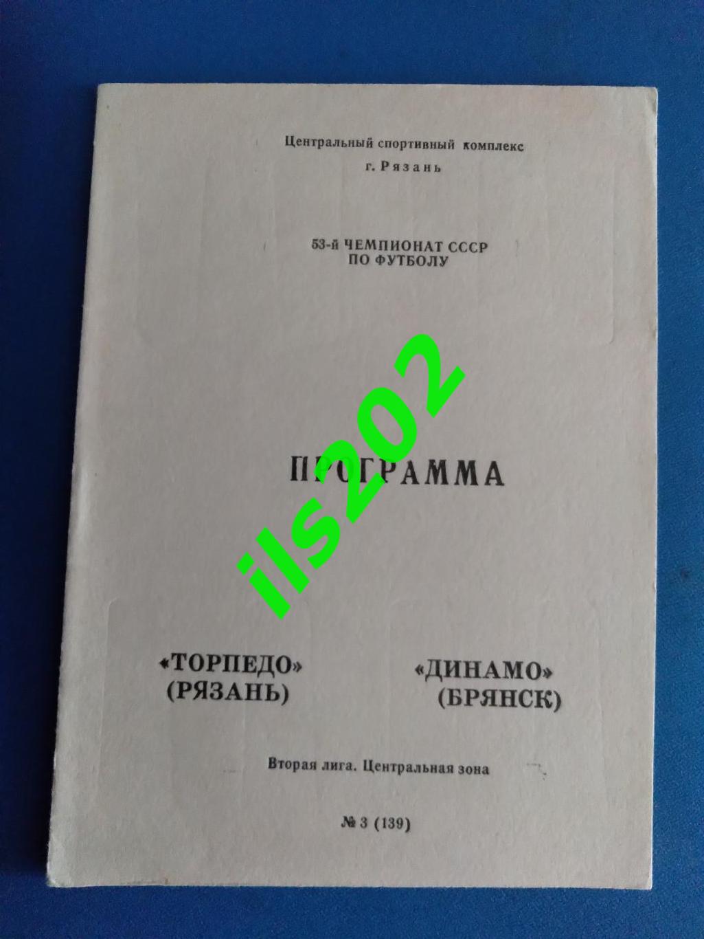 Торпедо Рязань - Динамо Брянск 1990