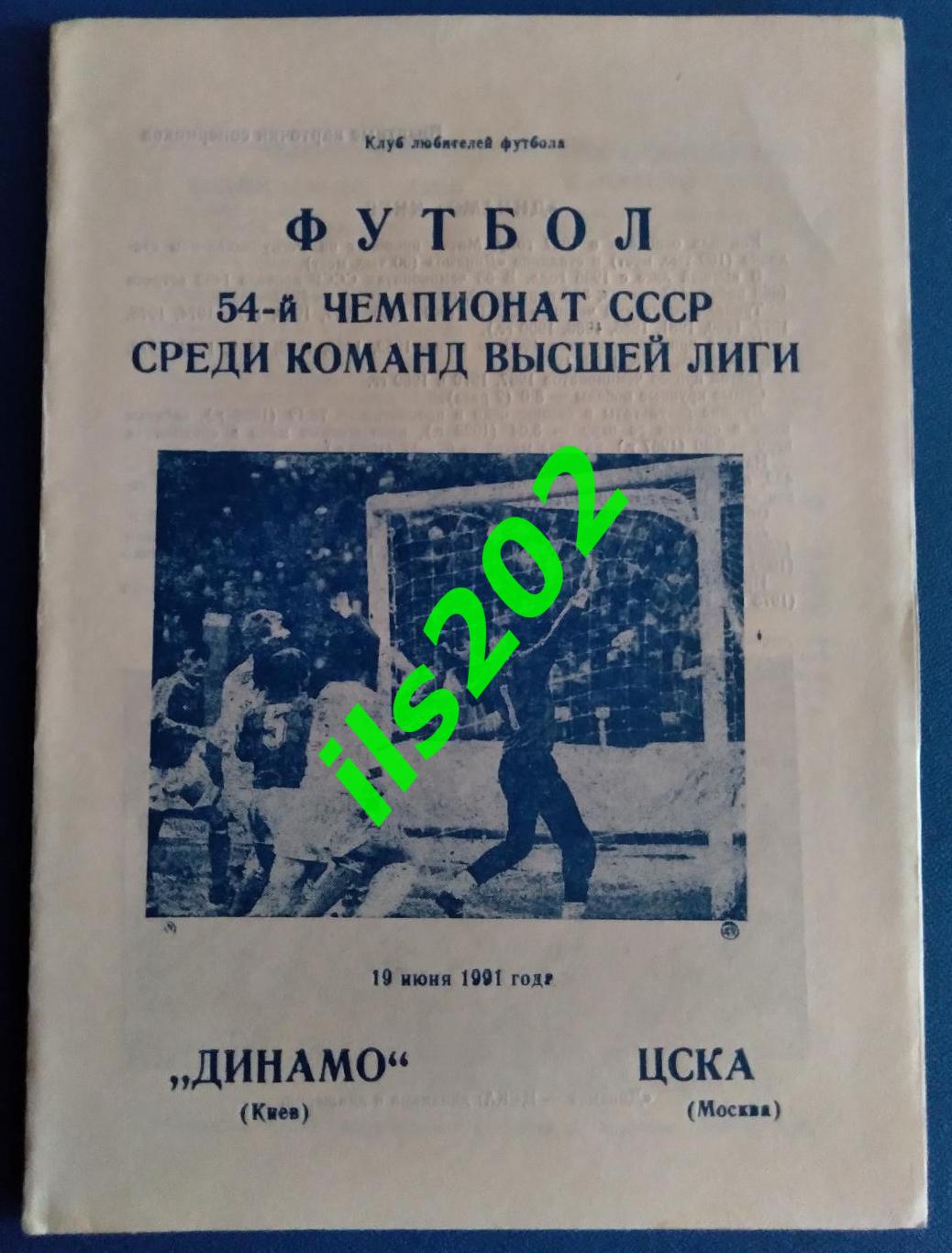 Динамо Киев - ЦСКА Москва 1991