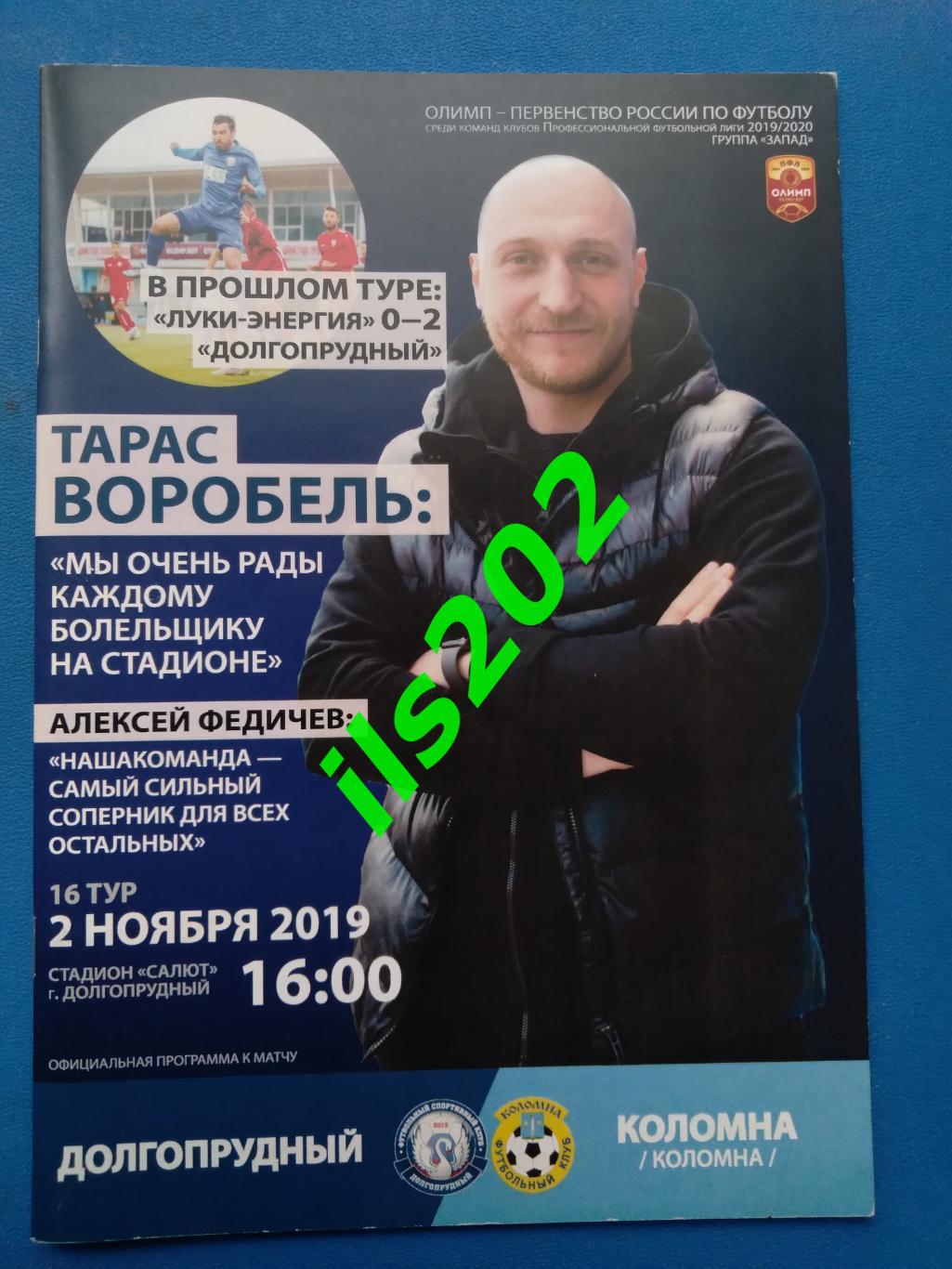 ФСК Долгопрудный - ФК Коломна 2019 / 2020