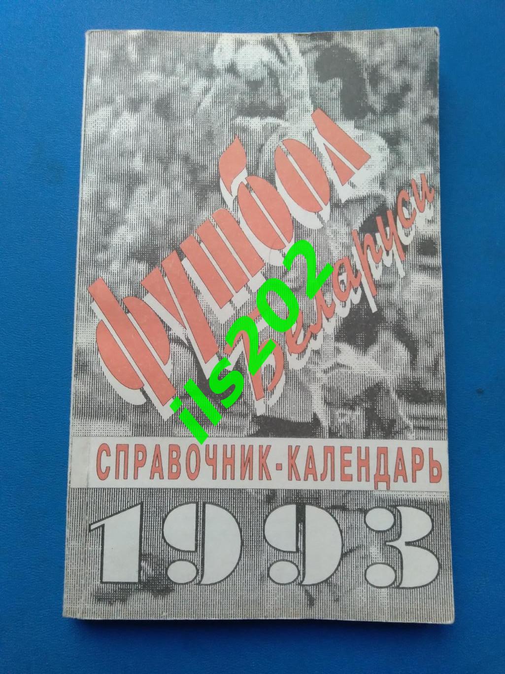 Минск 1993 Футбол Беларуси