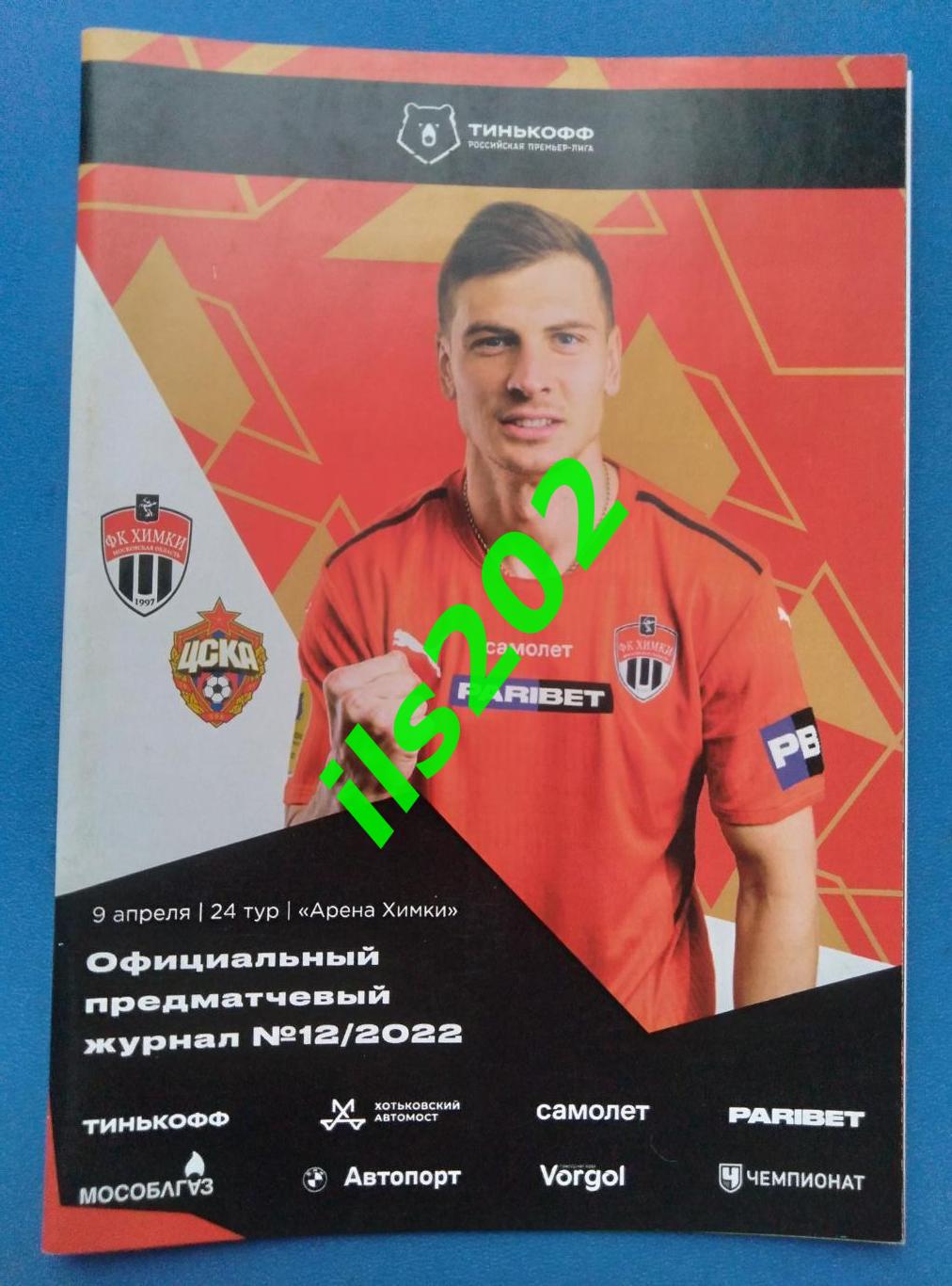 ФК Химки - ЦСКА Москва 2021 / 2022
