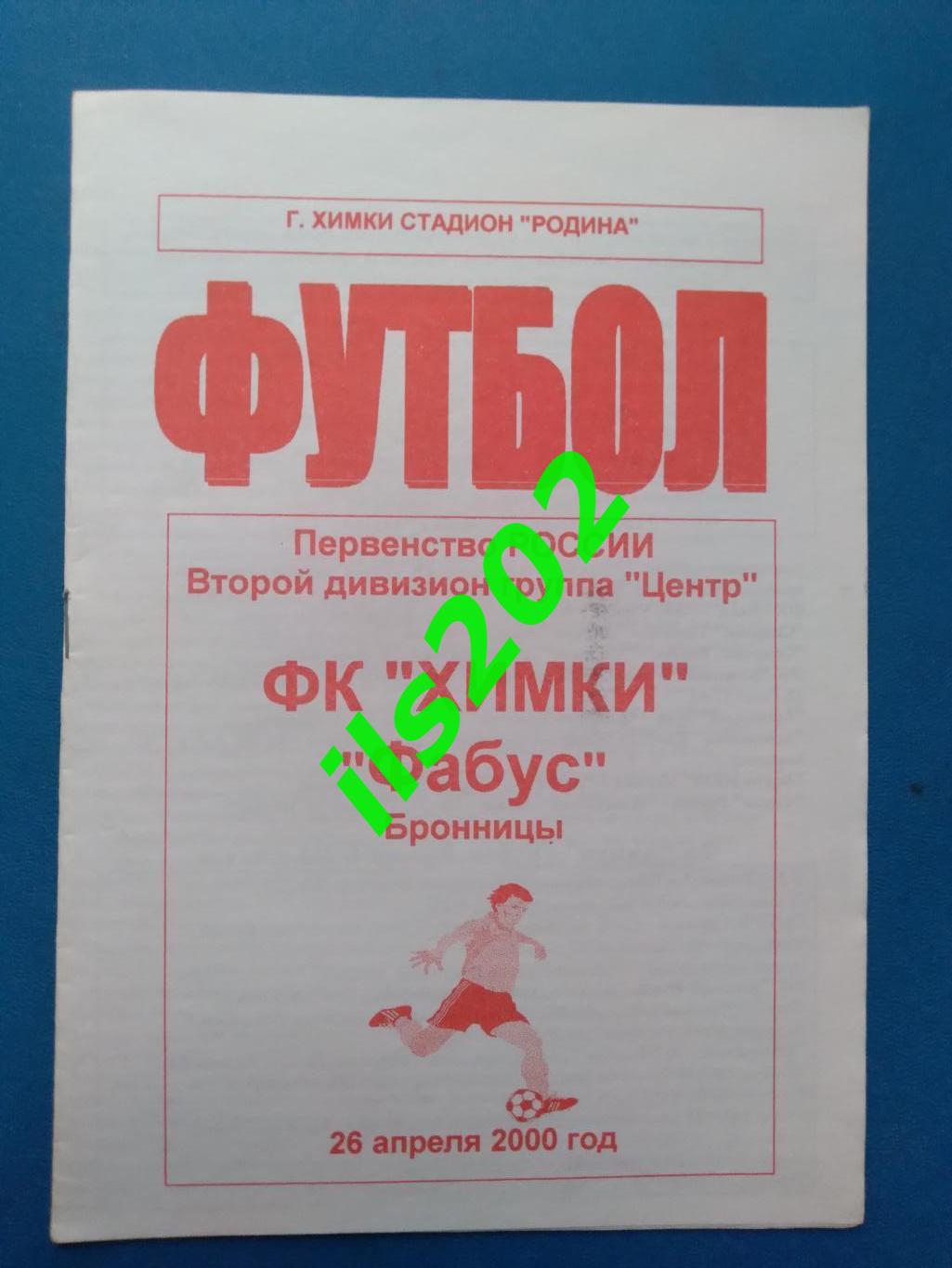 ФК Химки - Фабус Бронницы 2000