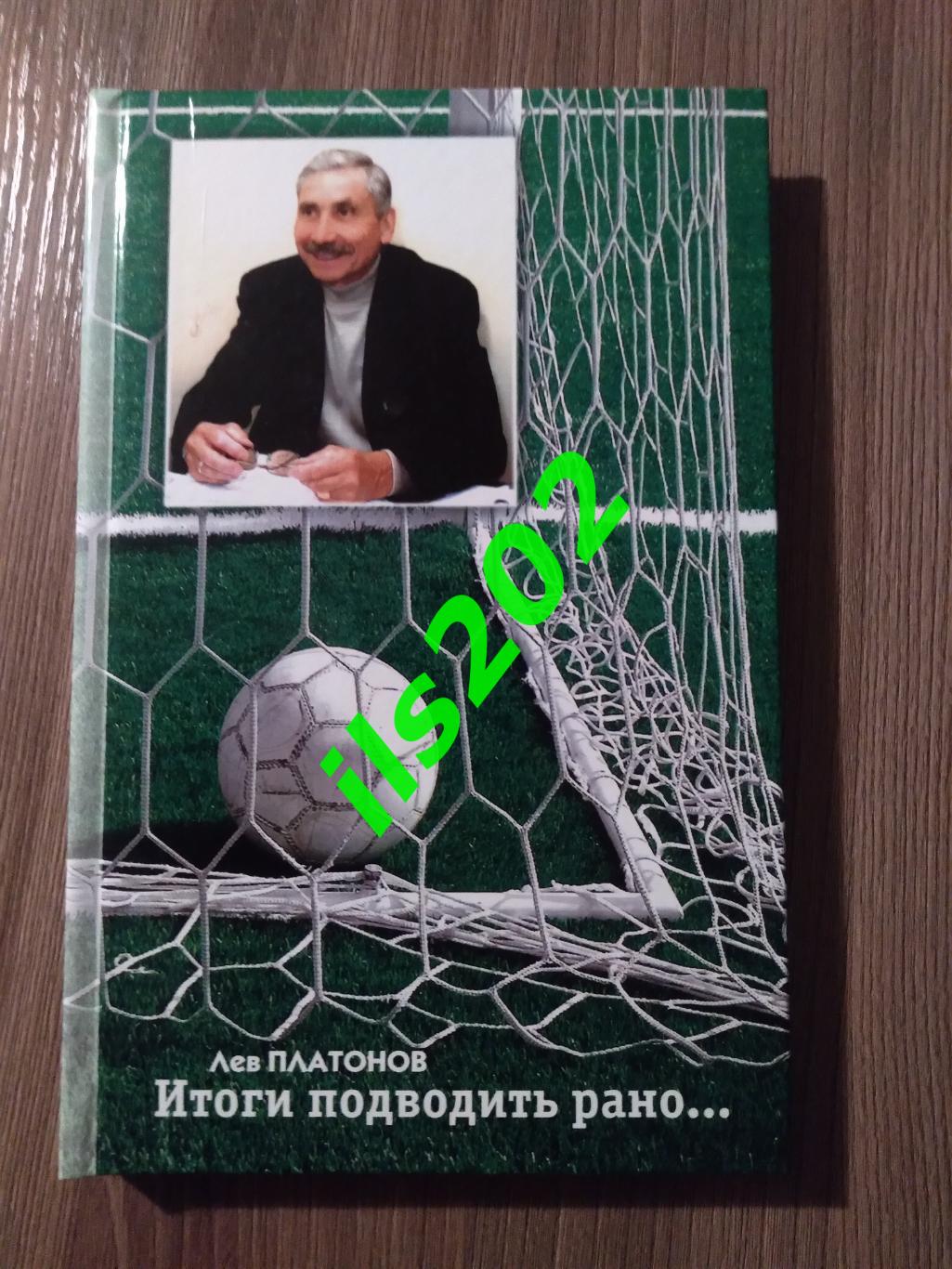 книга Лев Платонов Итоги подводить рано... Смоленск 2011