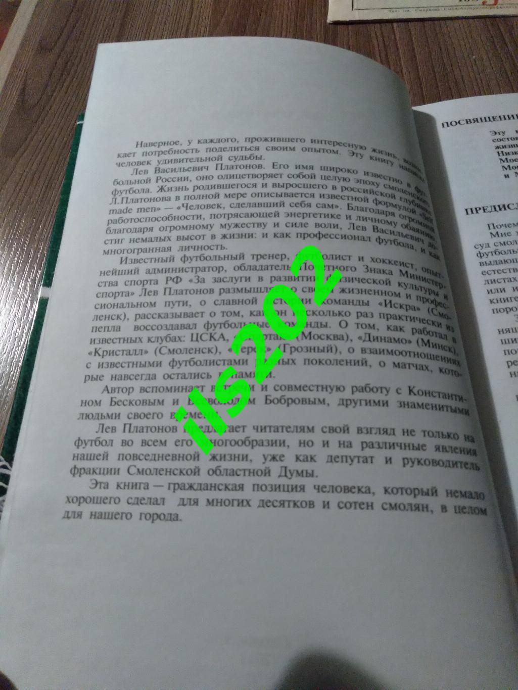 книга Лев Платонов Итоги подводить рано... Смоленск 2011 1