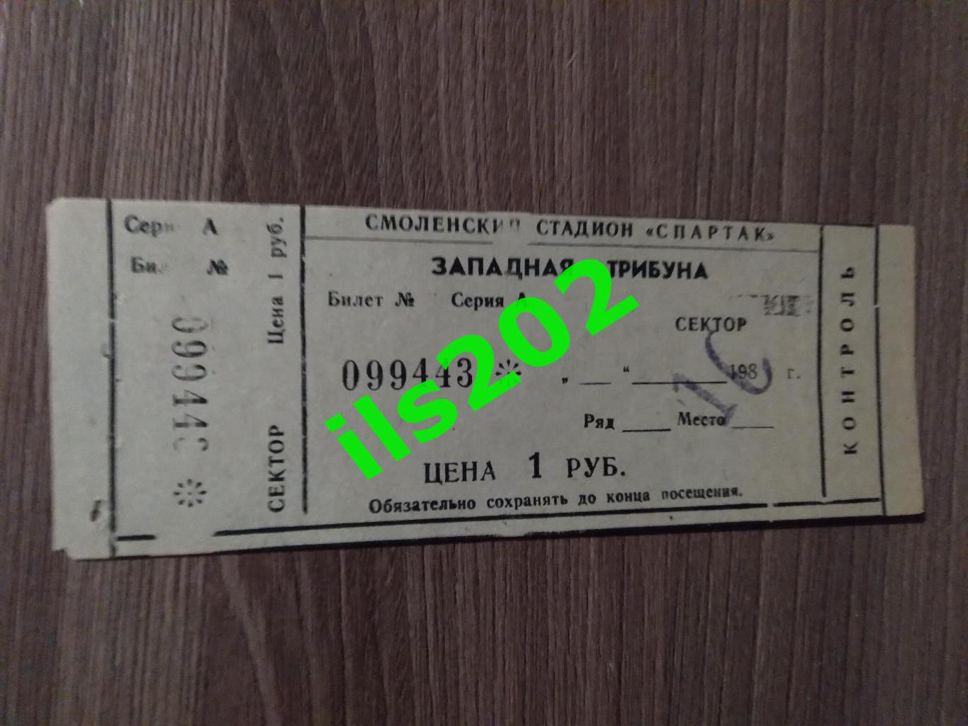 билет Искра Смоленск - Кузбасс Кемерово 1985 (из абонемента)