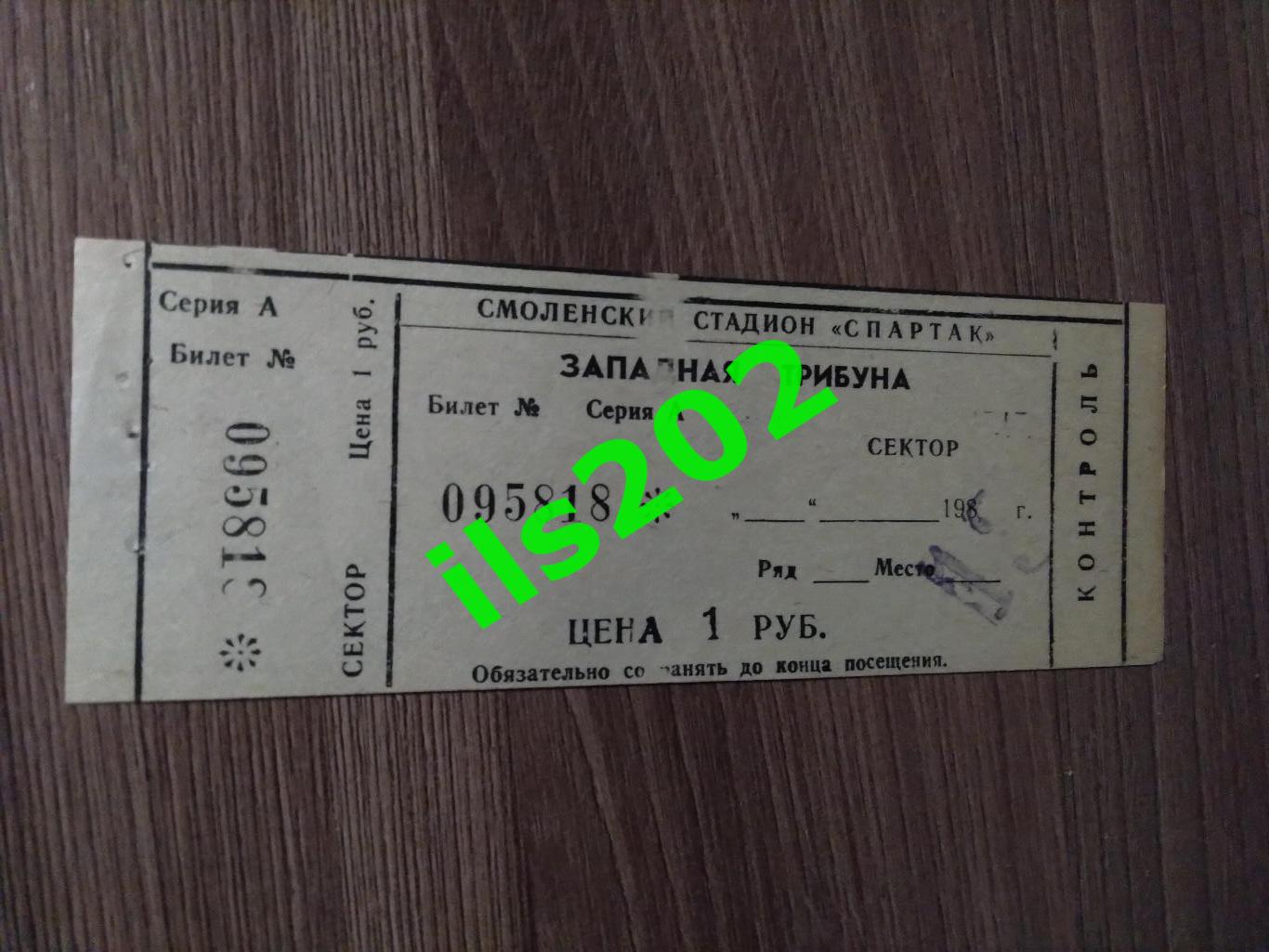 билет Искра Смоленск - Гурия Ланчхути 1985 (из абонемента)