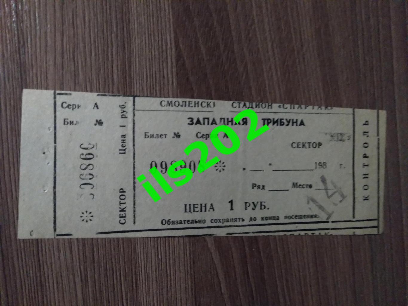 билет Искра Смоленск - Спартак Орджоникидзе 1985 (из абонемента)