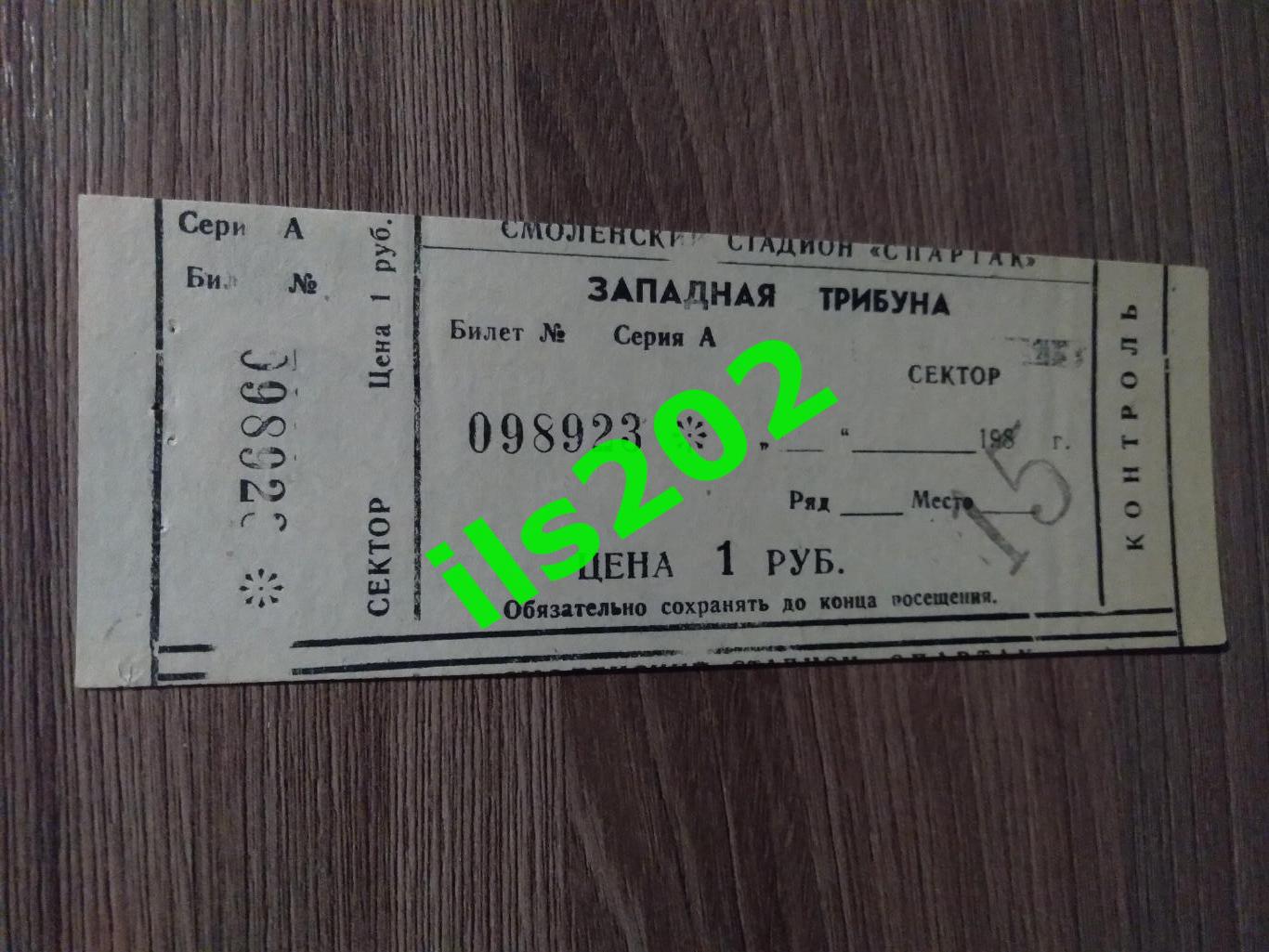 билет Искра Смоленск - Кузбасс Кемерово 1985 (из абонемента)