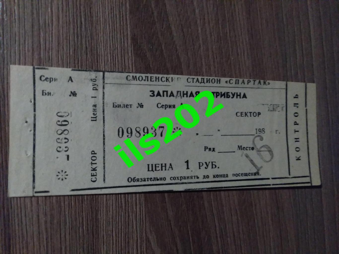 билет Искра Смоленск - Кубань Краснодар 1985 (из абонемента)