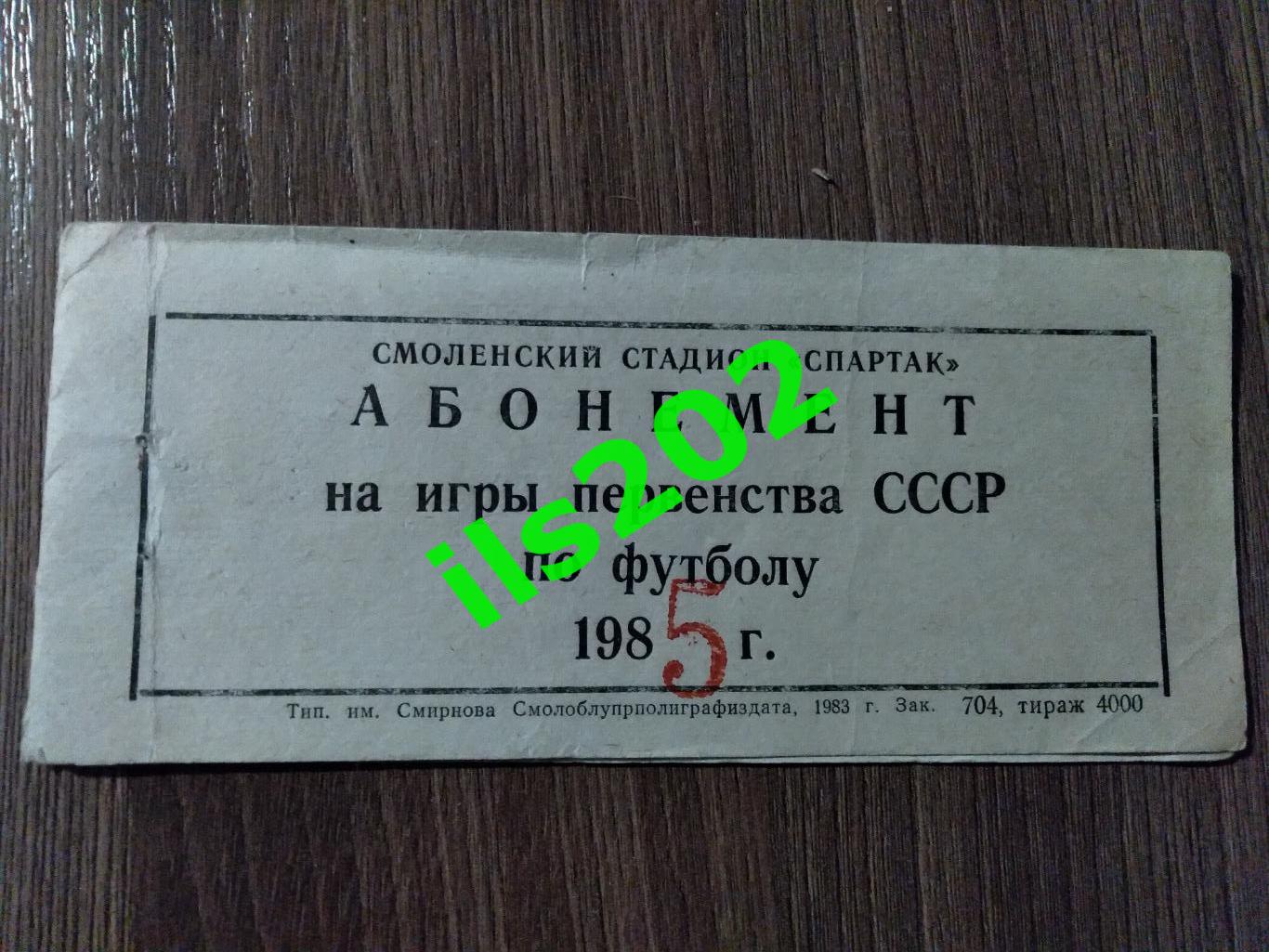 билет Искра Смоленск - Кубань Краснодар 1985 (из абонемента) 1