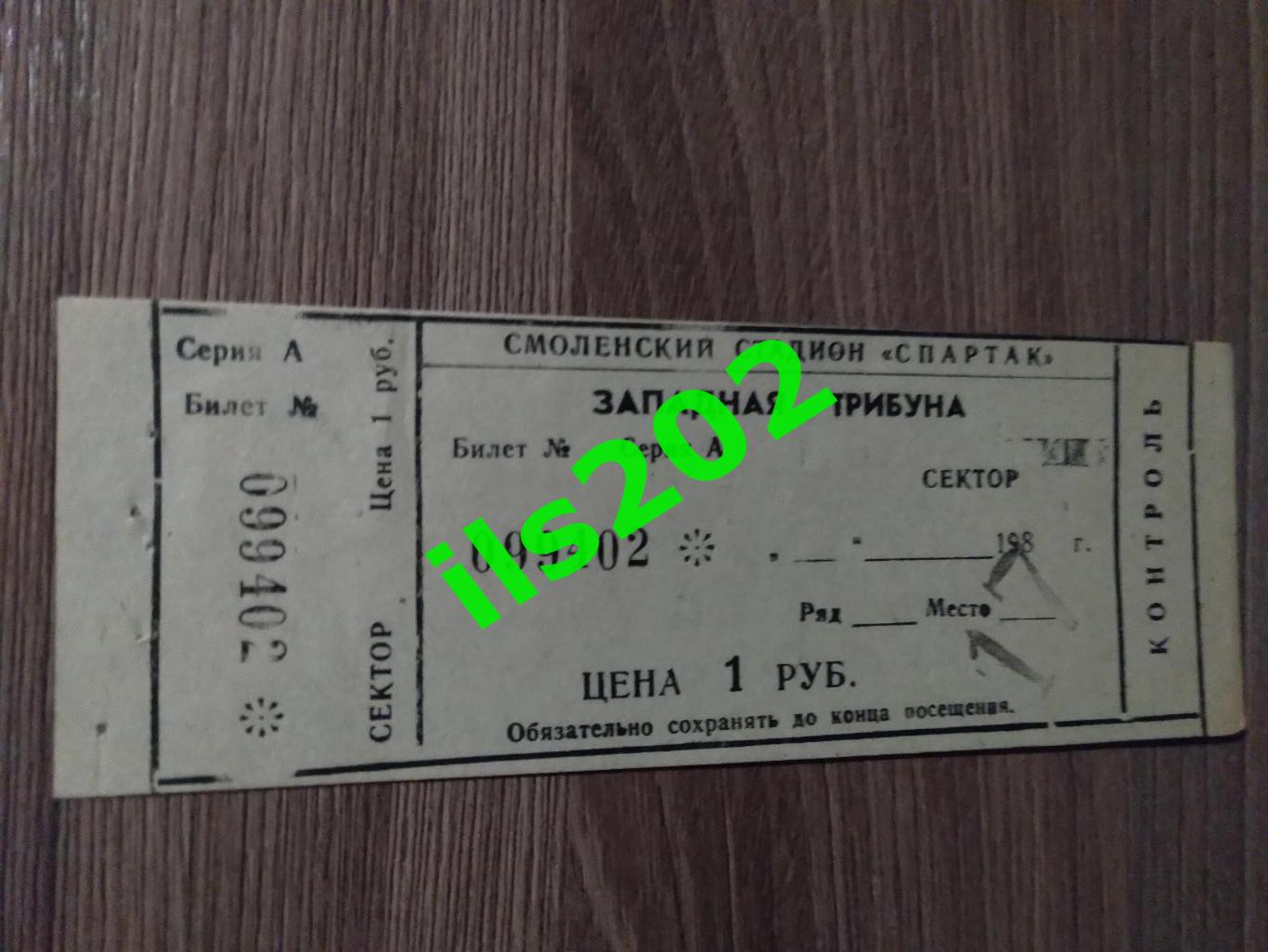 билет Искра Смоленск - Крылья Советов Куйбышев 1985 (из абонемента) №1