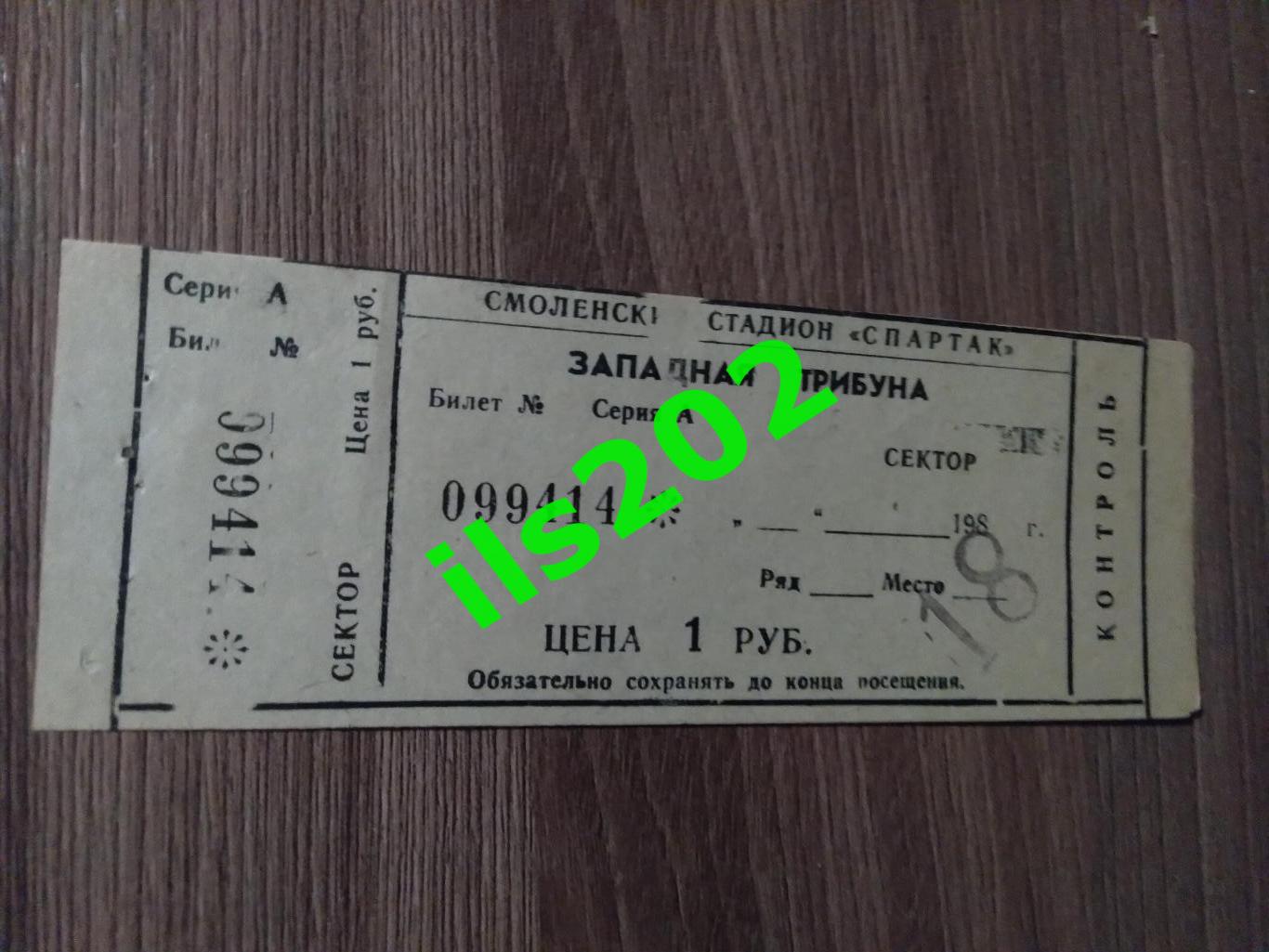 билет Искра Смоленск - Металлург Запорожье 1985 (из абонемента)
