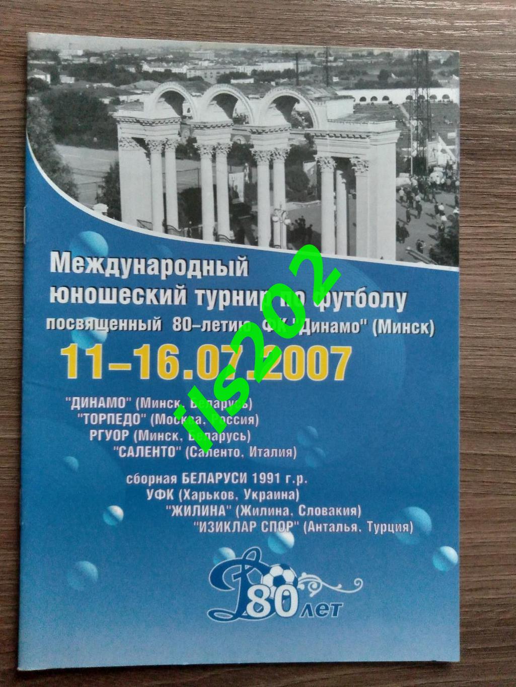 Минск 2007 турнир в честь 80-летия ФК Динамо Минск юноши / Торпедо Москва и др.