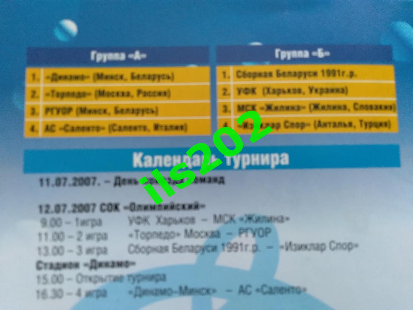 Минск 2007 турнир в честь 80-летия ФК Динамо Минск юноши / Торпедо Москва и др. 1