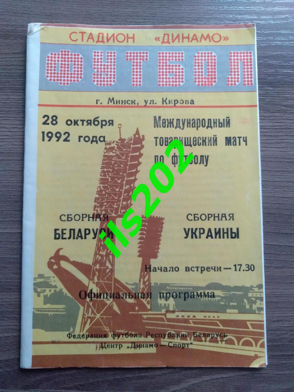 Беларусь сборная - Украина 1992 товарищеский матч