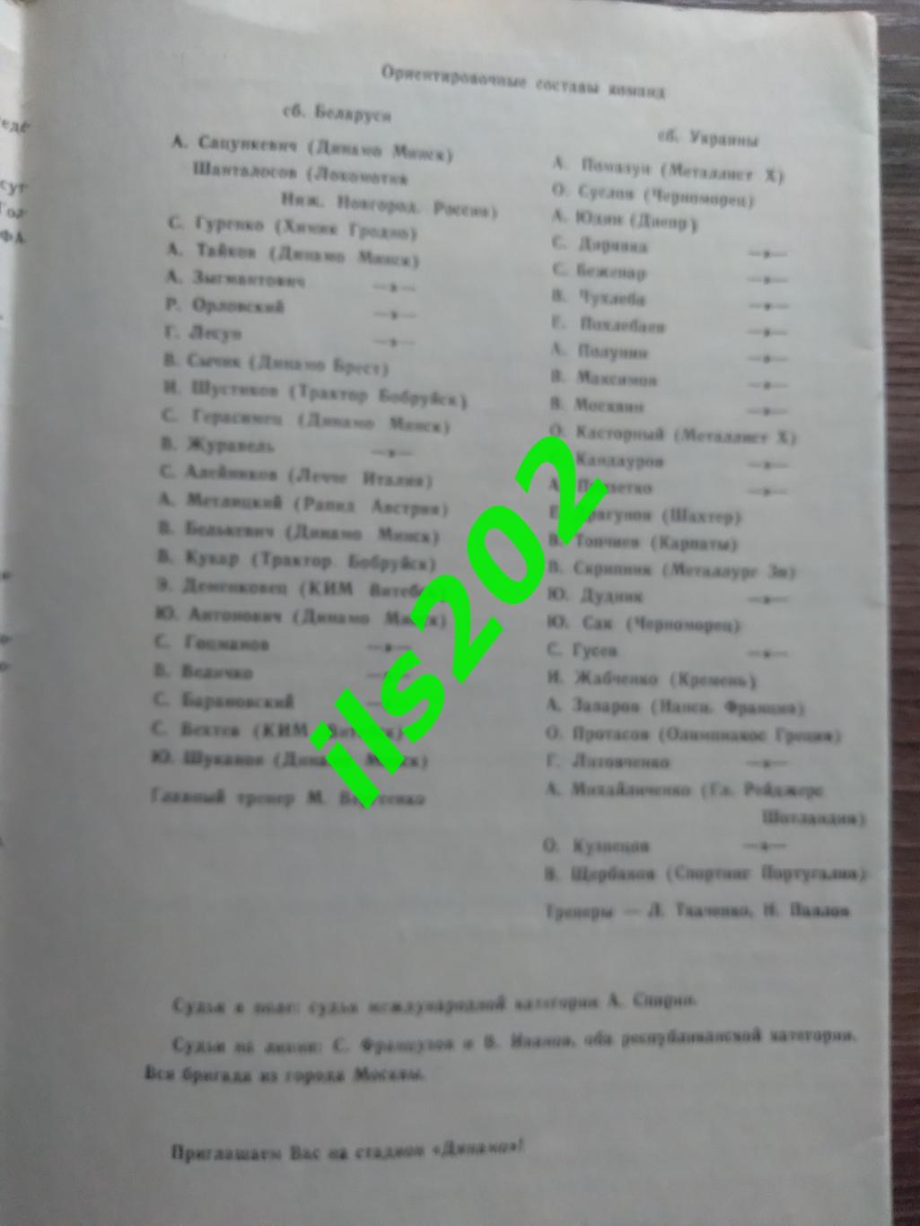 Беларусь сборная - Украина 1992 товарищеский матч 1