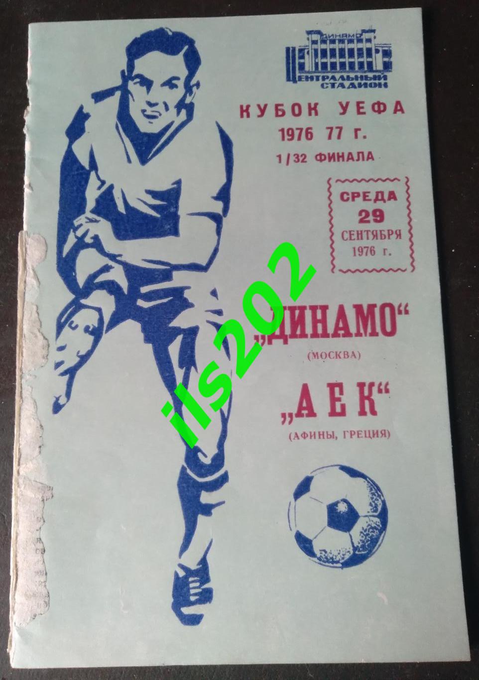 Динамо Москва - АЕК Греция 1976 / 1977 кубок УЕФА