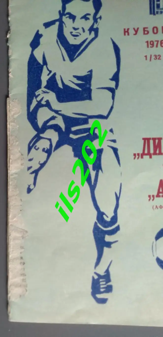 Динамо Москва - АЕК Греция 1976 / 1977 кубок УЕФА 3