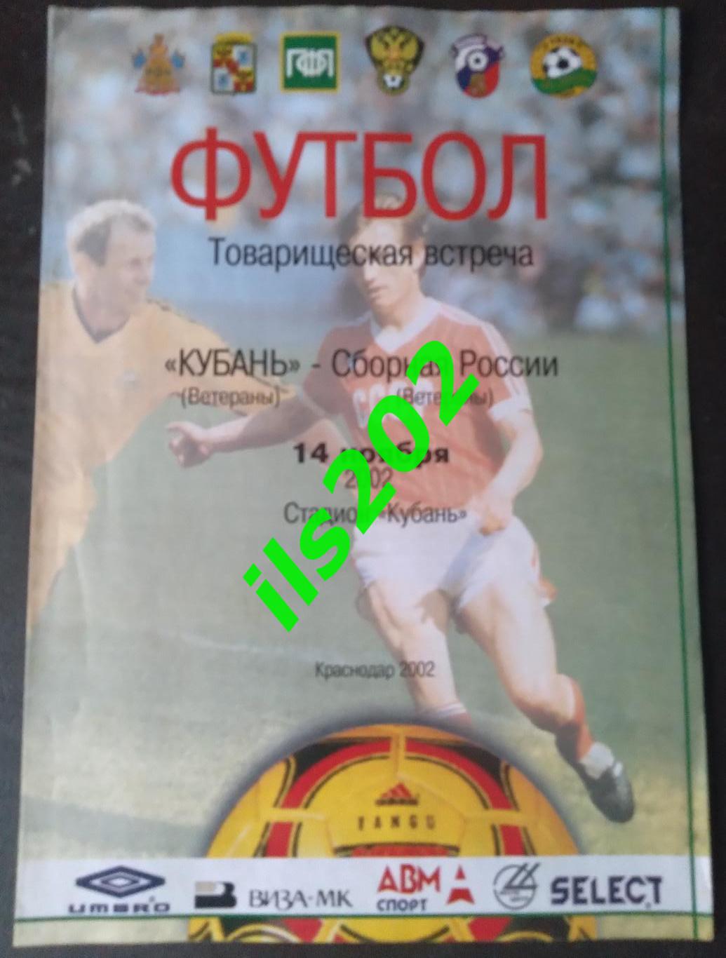 Кубань Краснодар - Россия сборная 2002 ветераны товарищеский матч