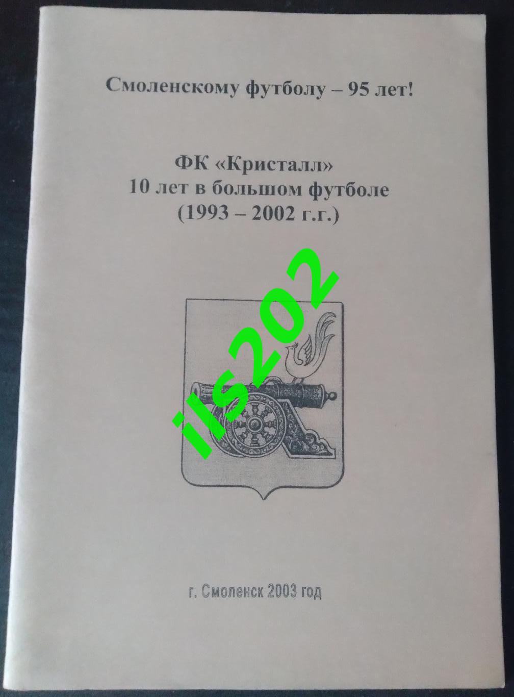 Кристалл Смоленск 2003 / 10 лет в большом футболе 1993 - 2002 / авторский