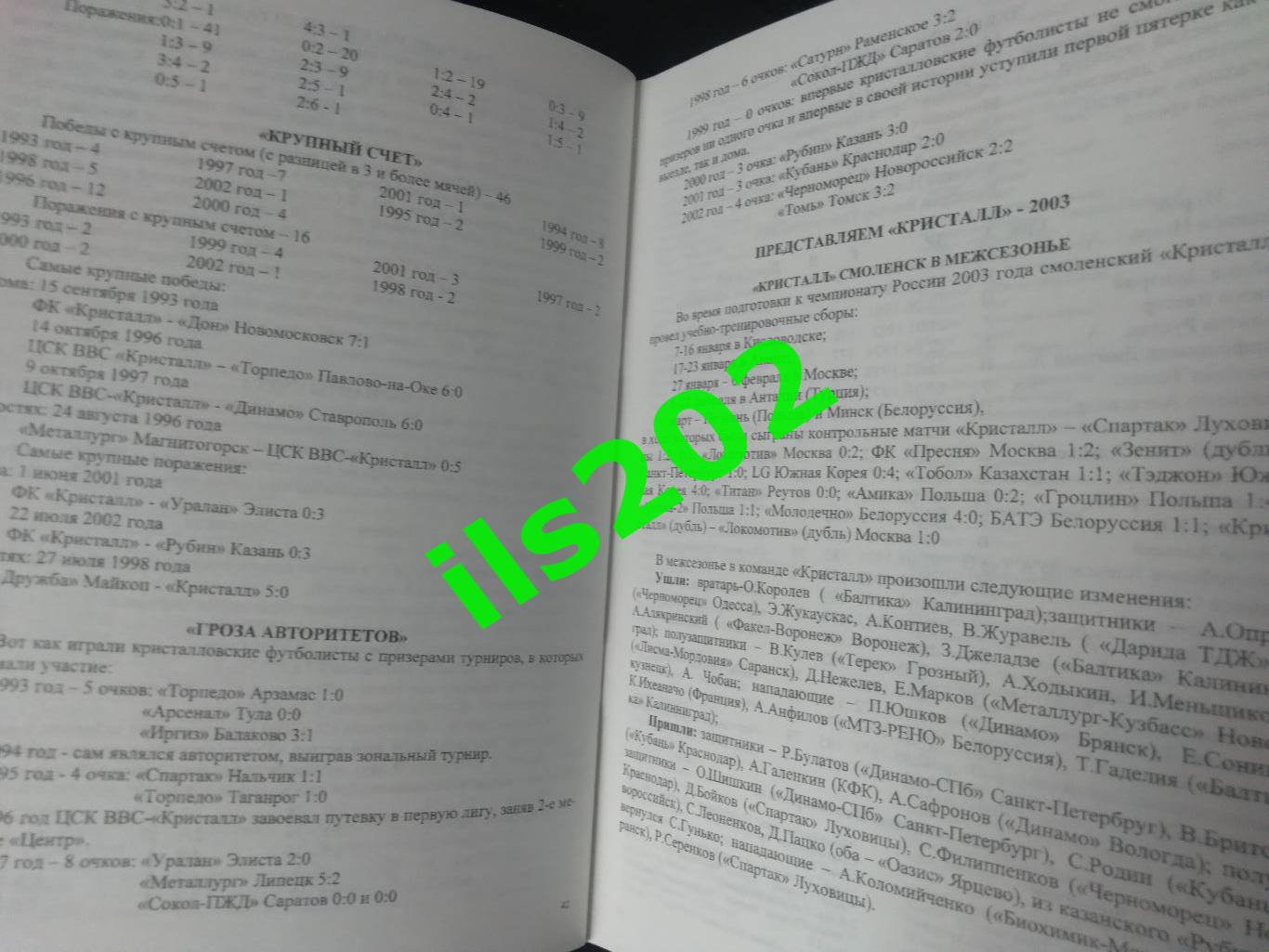 Кристалл Смоленск 2003 / 10 лет в большом футболе 1993 - 2002 / авторский 6