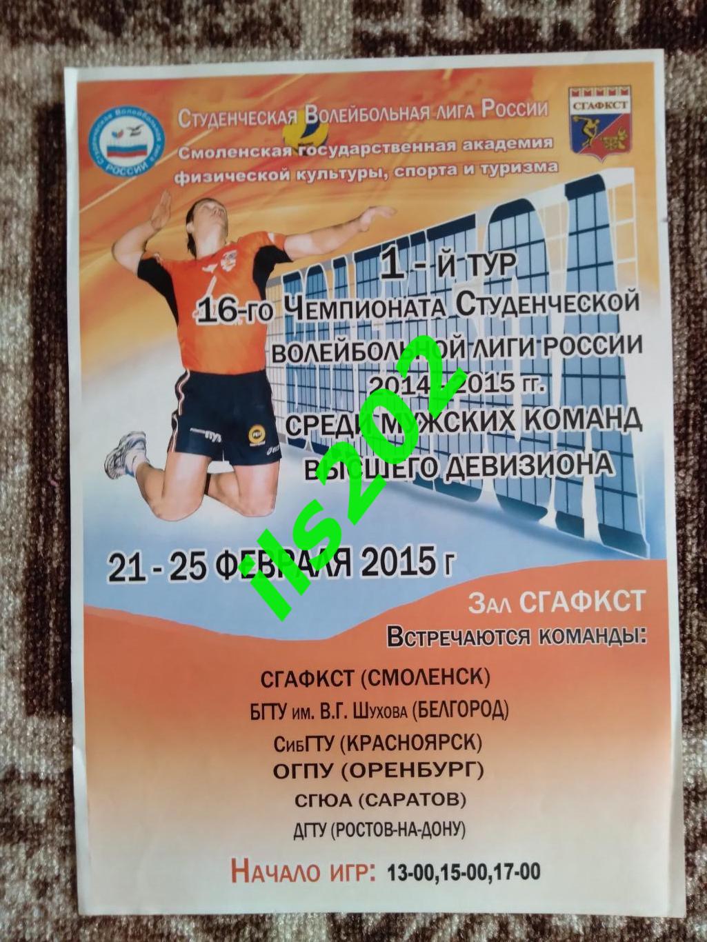 афиша волейбол Смоленск 2014 / 2015 студенческая лига высший дивизион 1й тур