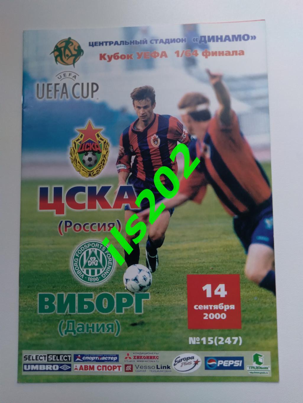 ЦСКА Москва - Виборг Дания 2000 / 2001 кубок УЕФА